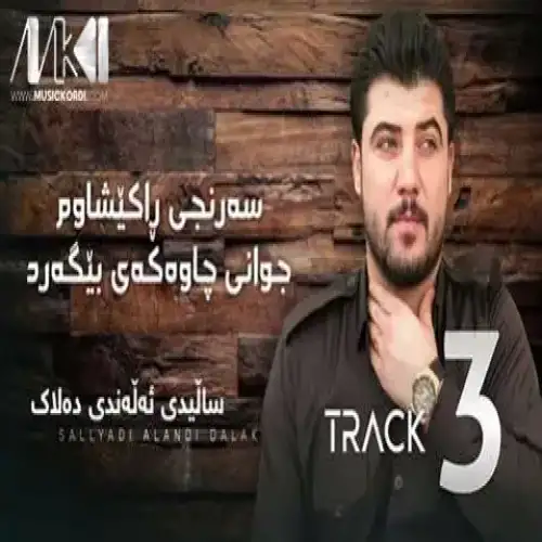 سه‌رنجی راکیشاوم